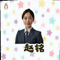 赵铭