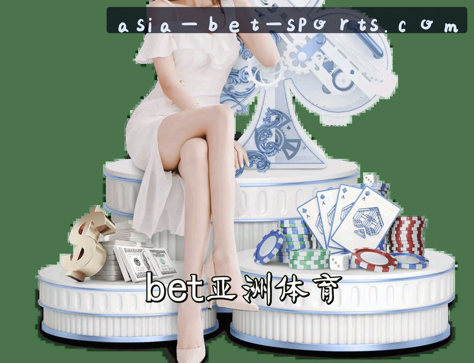BET | 亚洲版体育·官方网站