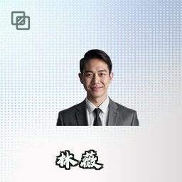 林薇