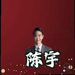陈宇